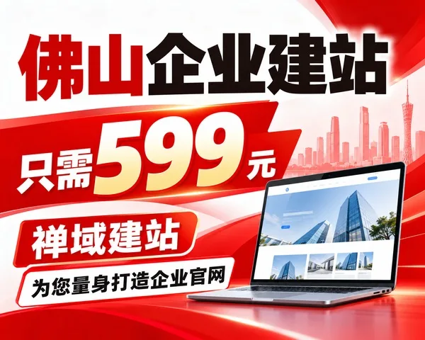 佛山企业建站599元，禅域建站为企业官网量身打造高性价比建站方案